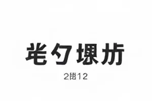 《一叶知秋》主演行程单与开机仪式日期比对图