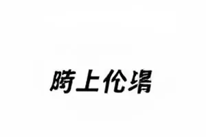 《樱桃与铁轨》片方一次性公布的演员合同周期表格截图
